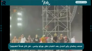 محمد رمضان يثير الجدل بعد انفجار حفل بورتو بيتس.. هل كان هدفاً للهجوم؟